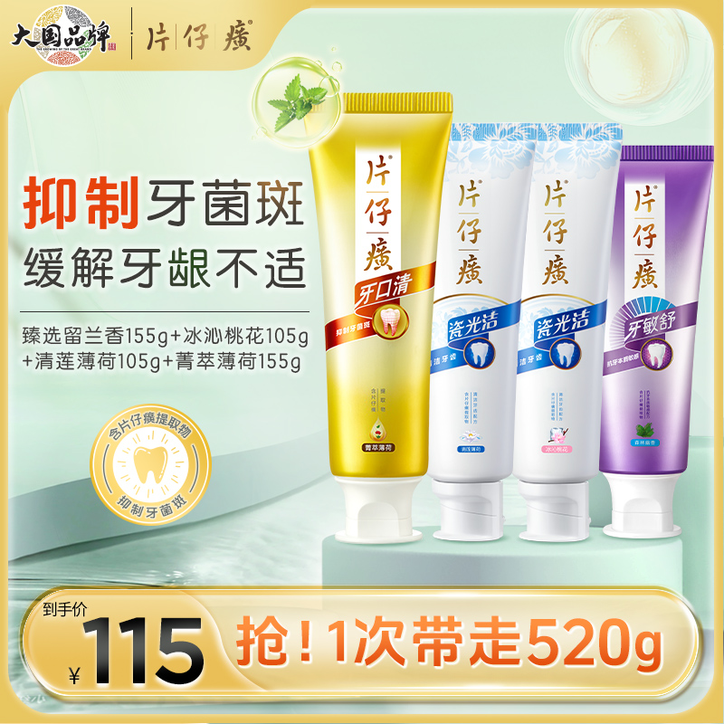 清新口气去渍牙膏片仔癀护龈