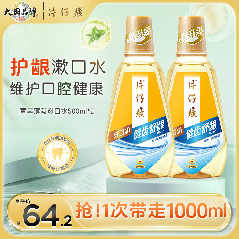片仔癀漱口水大瓶装健齿舒龈清新口气便携1000ml官方旗舰店正品
