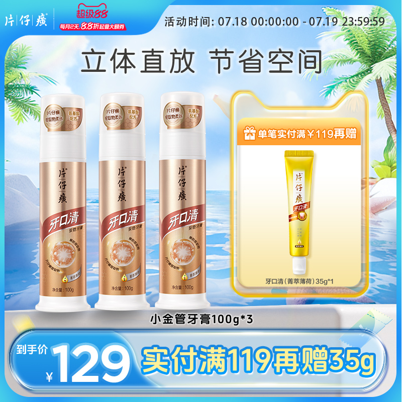 片仔癀按压式小金管100g*3牙膏套装官方正品