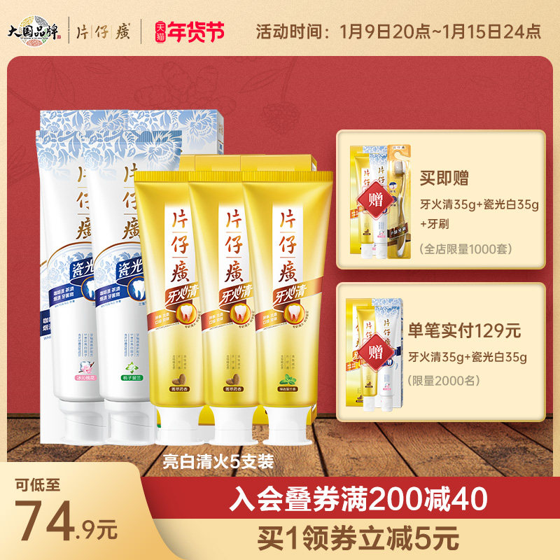 片仔癀牙膏5支装 清新口气亮白清火缓解牙龈出血红肿上火口腔异味