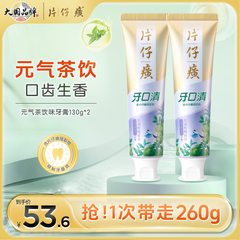 片仔癀牙膏元气茶饮130g套装清新口气口腔护理官方旗舰店正品