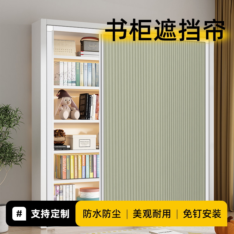 柜子遮挡帘免打孔开 放式无门书柜书架门帘防水防尘置物架门遮丑