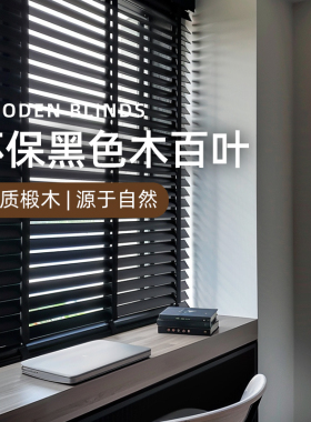 黑色木百叶窗帘2025新款电动书房遮光遮阳升降卷帘木质折叠隔断