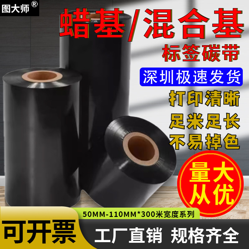 蜡基混合基碳带卷50 60 70 80 90 100 110mm 300m条码打印机标签纸铜板树脂基热转印色带铜版不干胶服装吊牌,办公设备/耗材/相关服务,碳带,淘宝优惠券,粉丝福利购,淘宝优惠卷
