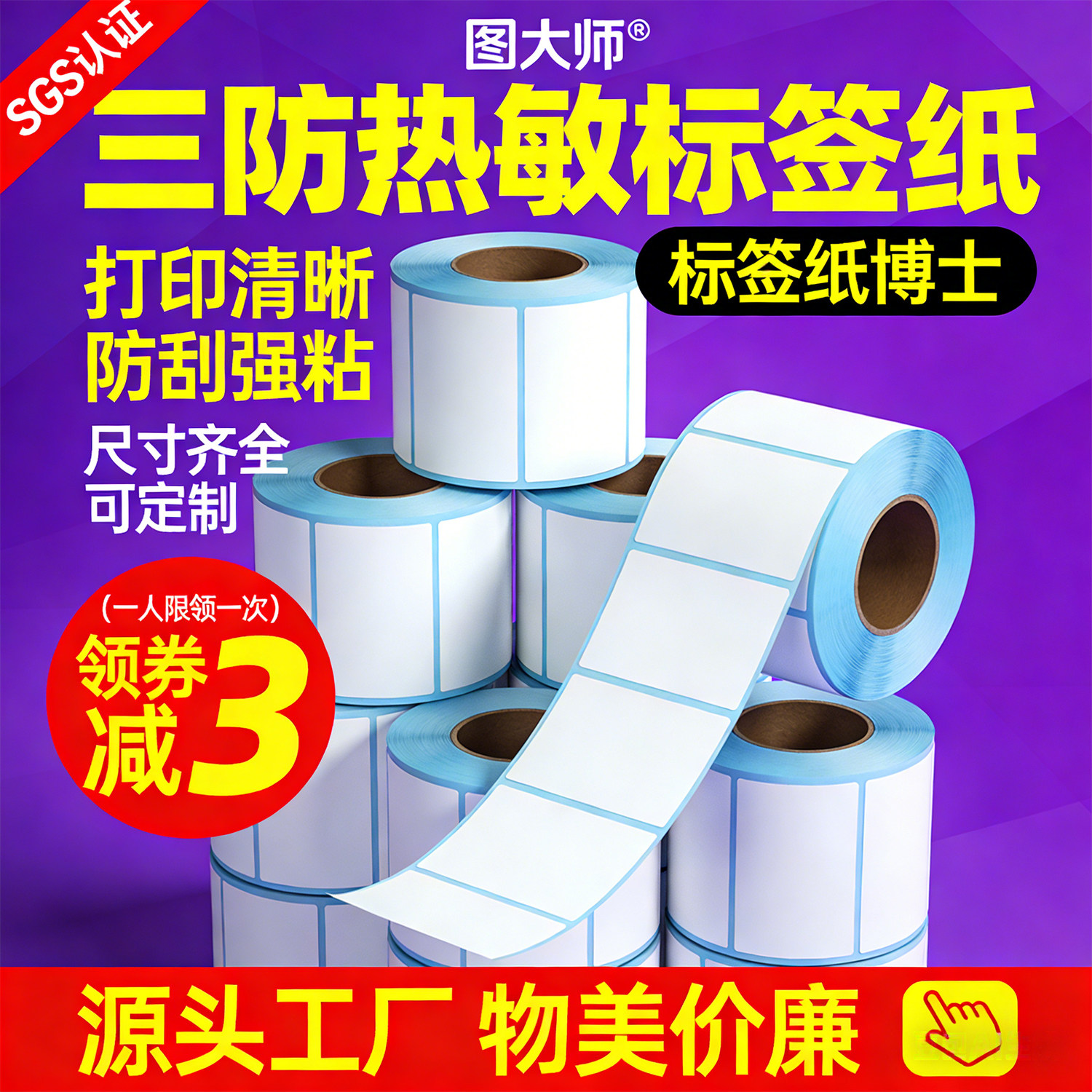 图大师优质三防热敏标签打印纸60*40*70*20×100150跨境亚马逊不干胶条码箱唛芯烨斑马E邮宝快递虾皮Temu批发