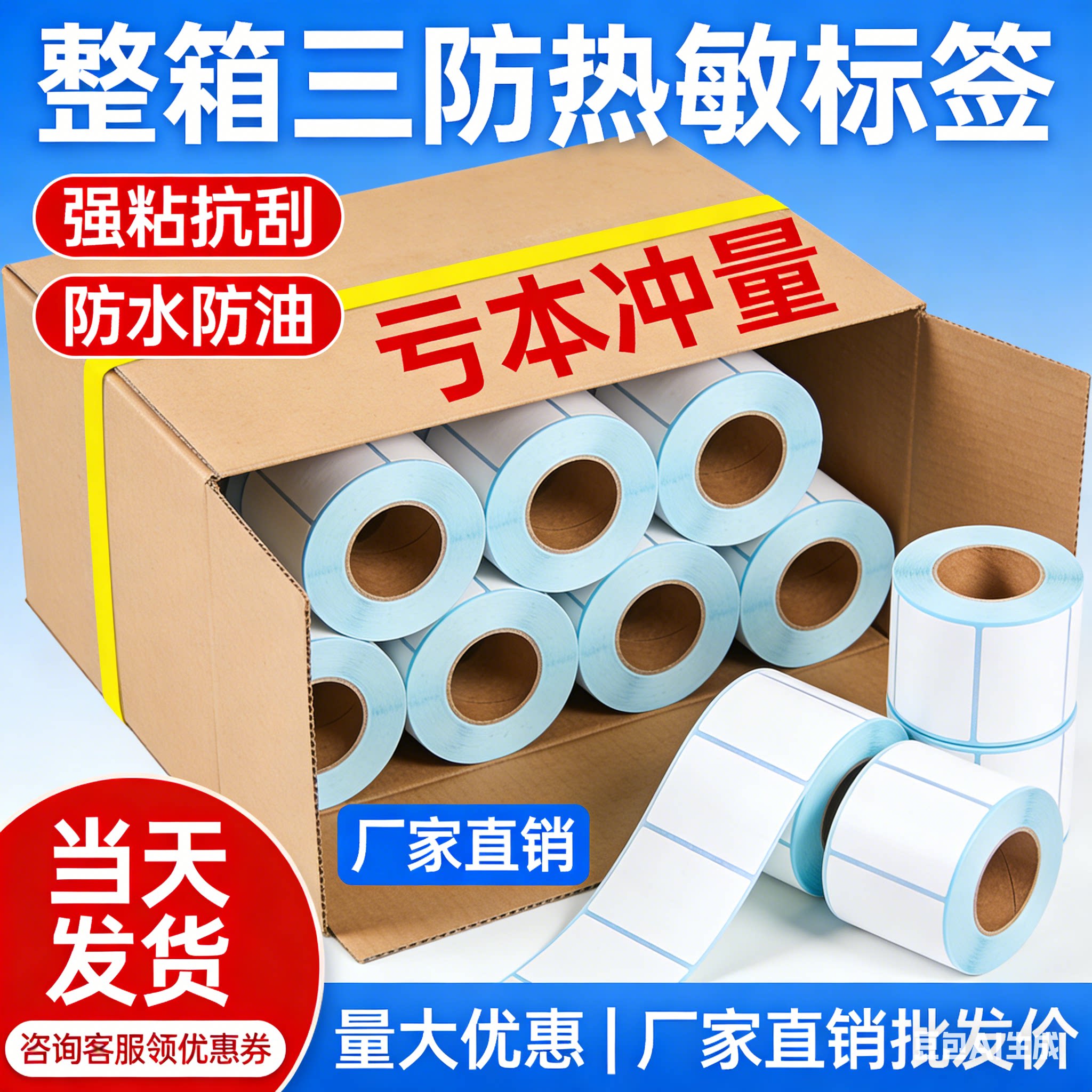 厂家直销！！整箱三防热敏不干胶