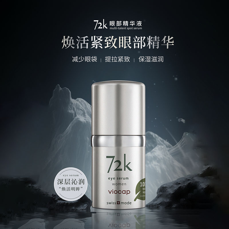 薇欧普瑞72k眼部精华液淡化黑眼