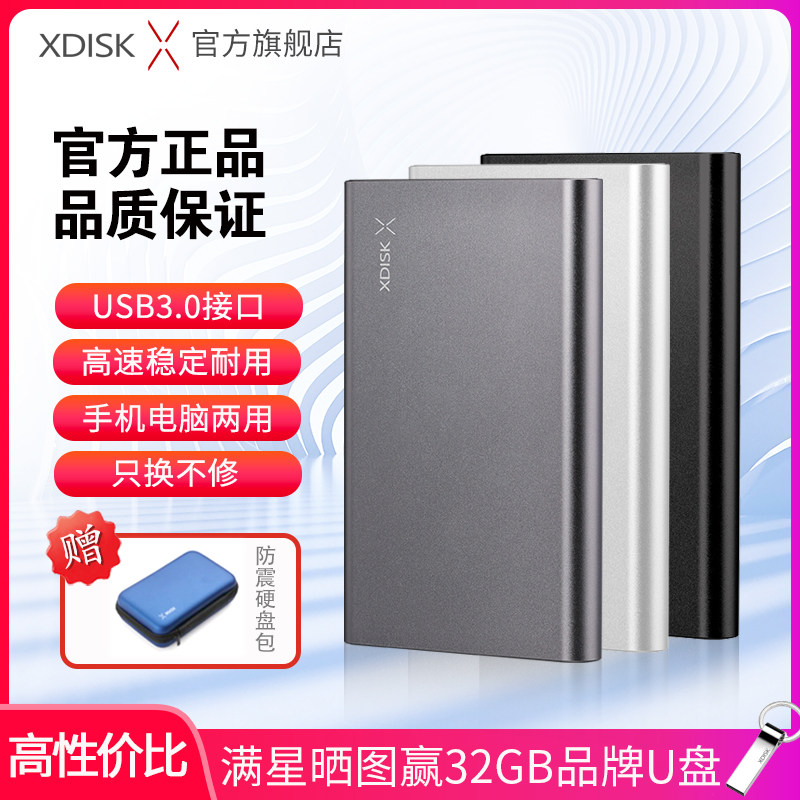 XDISK小盘移动硬盘1tb手机电脑2t高速硬盘500g加密固态机械盘320g高性价比高么？