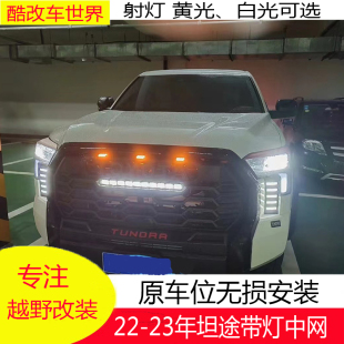 坦途中网改装 TRD带灯中网前脸格栅带射灯中网无损安装 23年新款