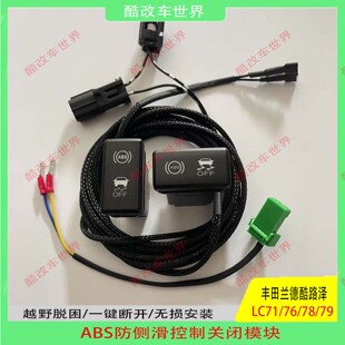 适用于丰田LC71/76/78/79越野改装ABS防侧滑关闭断开控制开关专用