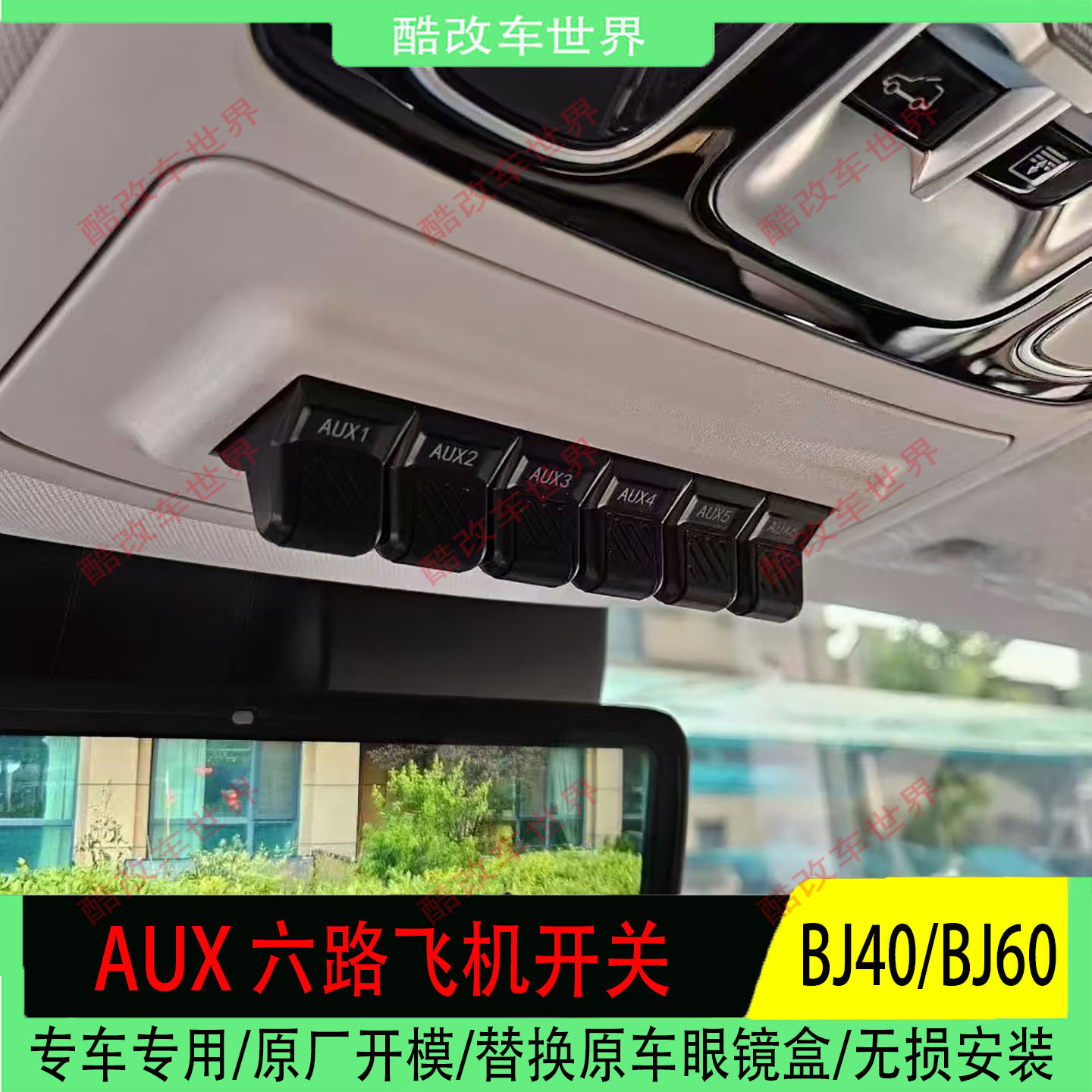 BJ40/BJ60专用六路飞机开关图片