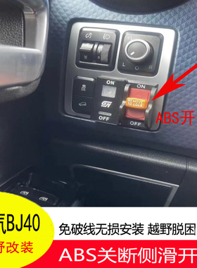 北京BJ40 BJ40PLUS改装ABS开关断开防侧滑越野脱困关闭ESP防侧滑