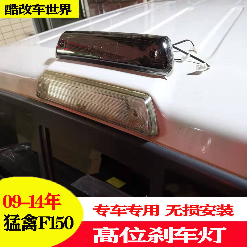 09-14年老款6.2猛禽F150改装后尾灯高位刹车灯后警示灯车顶日行灯