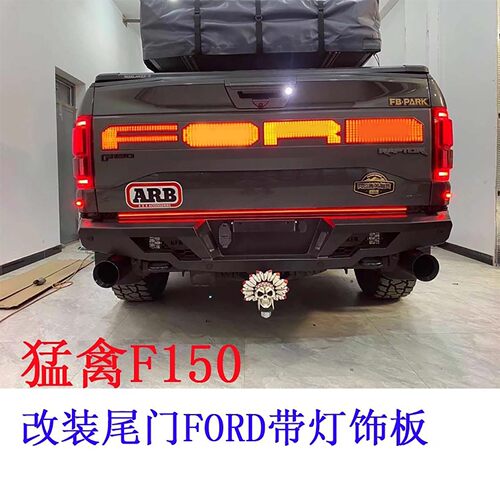 猛禽F150带灯尾门护板后盖装饰板