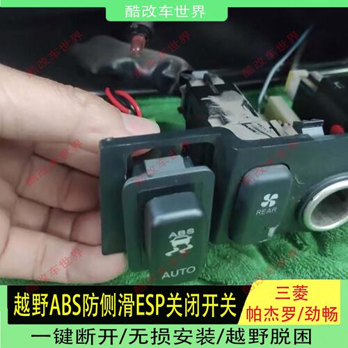 三菱帕杰罗/劲畅越野关闭ABS开关