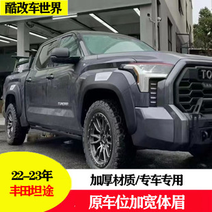 适用于 22-24新款丰田坦途轮眉改装防刮防蹭装饰轮眉注塑加宽轮眉