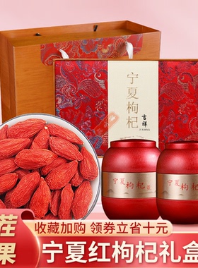 正宗宁夏头茬枸杞子宁夏特级500g礼盒装送礼父母长辈枸苟杞茶泡水