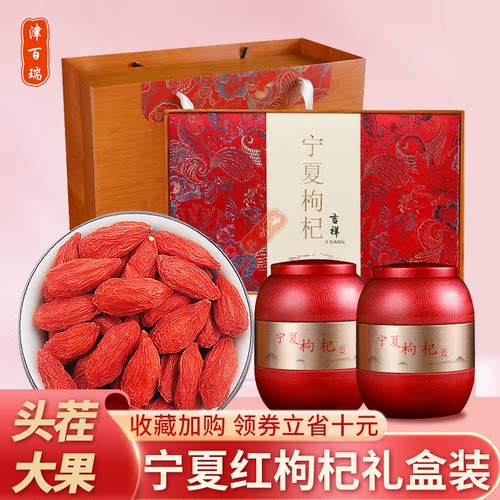 正宗宁夏头茬免洗特级枸杞礼盒装