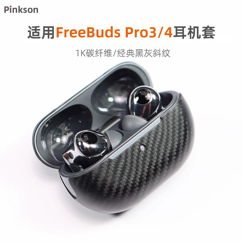Pinkson适用于华为FreeBuds Pro4耳机套3耳机保护壳超薄全包磨砂硬壳碳纤维外壳防摔轻男士商务简约新款高档