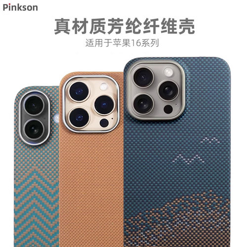 适用于苹果16系列芳纶超薄壳