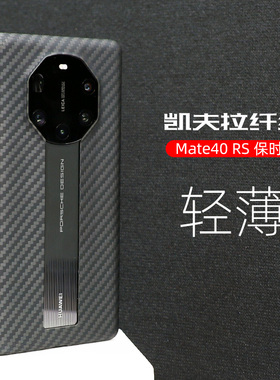 Pinkson适用华为Mate40RS手机壳保时捷设计Mate50 RS保护套凯夫拉芳纶纤维碳纤维轻薄全包磨砂硬壳商务高档新