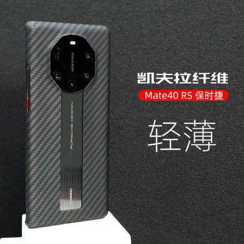 适用华为Mate40/50RS芳纶手机壳