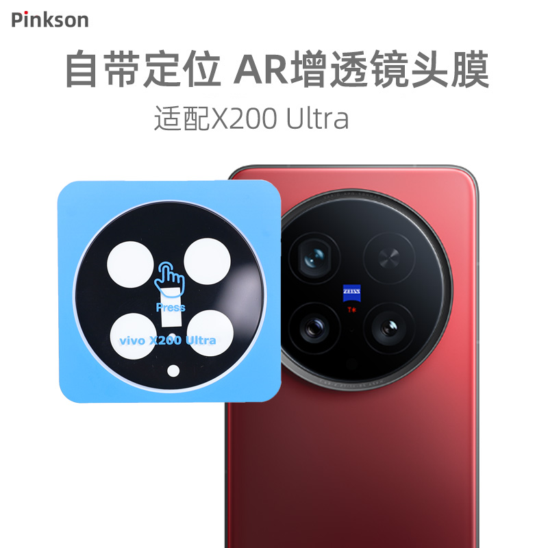 Pinkson适用vivo x200 ultra镜头膜x200u镜头保护膜钢化玻璃ar增透后置摄像头自定位防摔保护贴膜高清透明