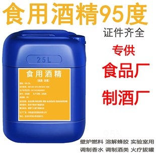 95度食用酒精勾兑酒 食品级酒精玉米乙醇 食品厂酒厂用酒精25L