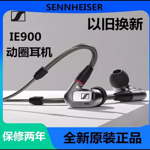 SENNHEISER/森海塞尔IE 900高保真HIFI旗舰入耳式便携发烧耳机