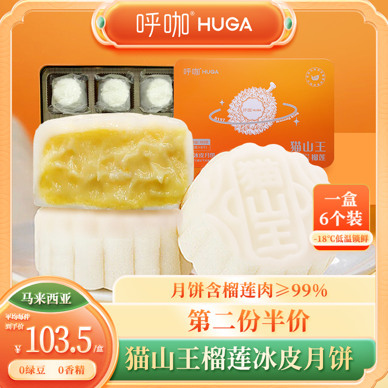 猫山王榴莲冰皮流心月饼