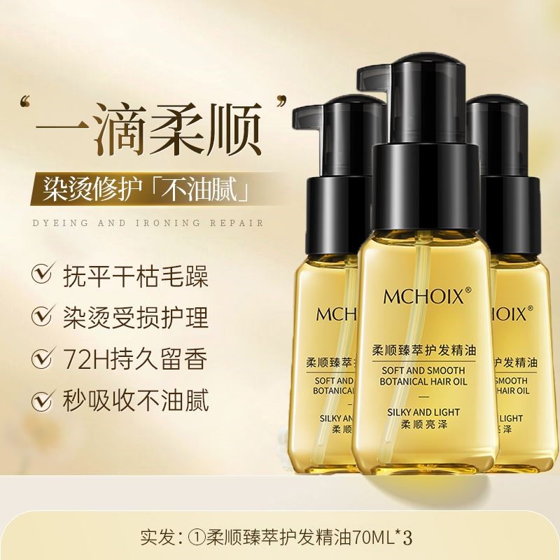 魔香柔顺臻萃护发精油护卷发修复干枯毛躁烫染受损柔顺持久留香