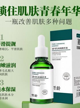 哲龄 水杨酸毛孔收缩精华液 补水保湿滋润提亮收缩毛孔果酸精华液