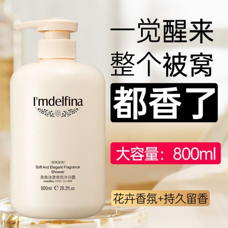黛菲娜柔雅迷漾香氛沐浴露持久留香滋润保湿舒缓肌肤清爽补水香体