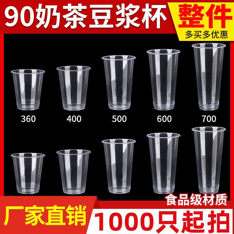 90口径豆浆杯一次性奶茶杯带盖子塑料杯360/400/500果汁冷饮700杯