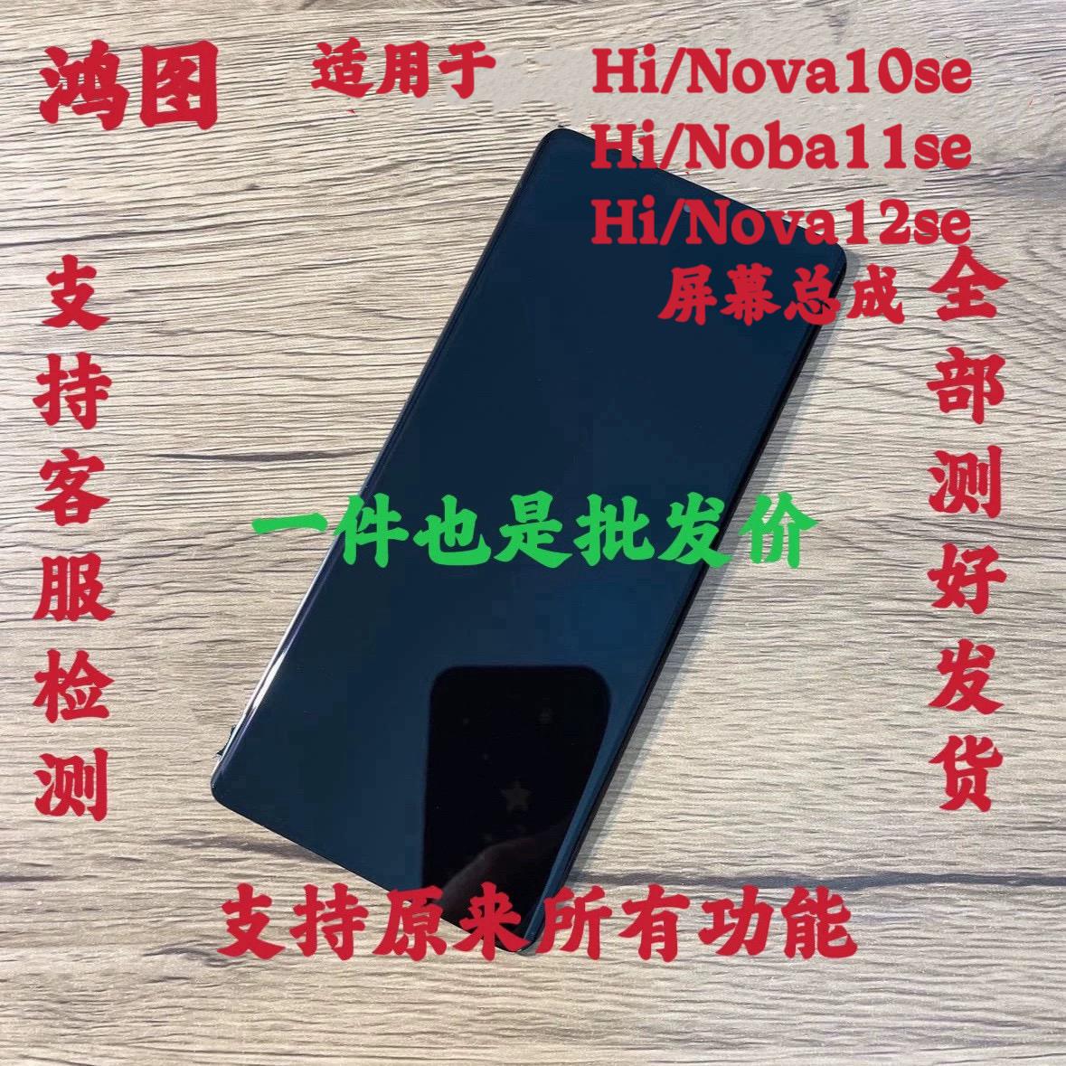 鸿图适用于nova10se/11se屏幕总成Hi Nova12se液晶内外一体显示屏