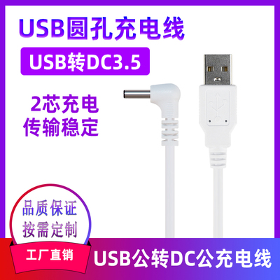 圆孔充电线usb公转dc35135弯头