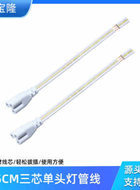 科宝隆T5 T8 LED 一体化灯管支架电源线三孔单头日光灯插头连接线