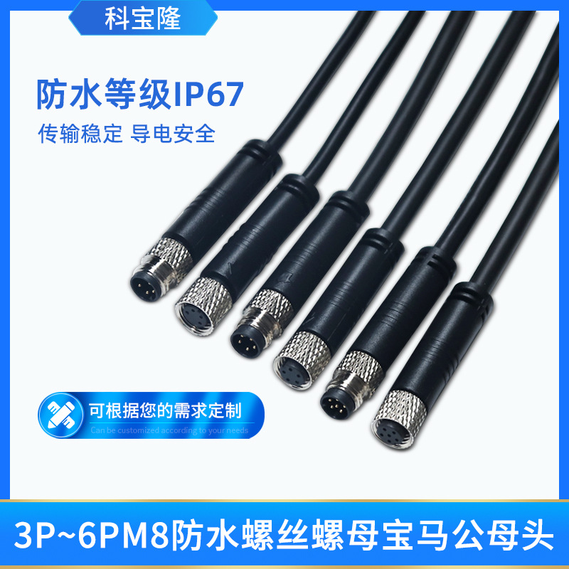 科宝隆3P 4P 5P6P公母头航空插头对接M8带线IP67防水连接器电源线