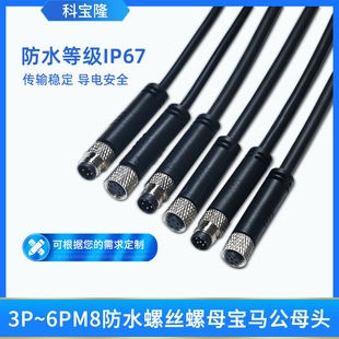 科宝隆3P 4P 5P6P公母头航空插头对接M8带线IP67防水连接器电源线