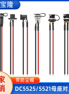 5521/5525母头dc插头电源线带螺丝防尘帽021 022 005 016母座带线