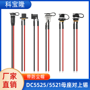 5521/5525母头dc插头电源线带螺丝防尘帽021 022 005 016母座带线