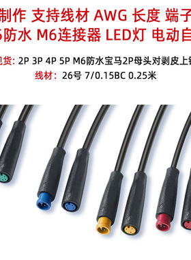 IP65防水M6连接器2P3P4P5P宝马线对上锡led灯NTC智能水龙头卫浴