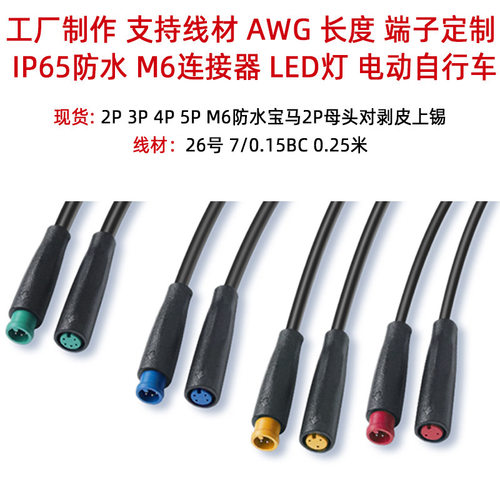IP65防水M6连接器2P3P4P5P宝马线对上锡led灯NTC智能水龙头卫浴