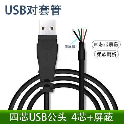 usb四芯带屏蔽线材24号平方