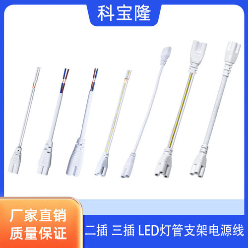 科宝隆T4 T5 T8 2插 3插LED灯管支架电源线连接线2 3孔双头电源线