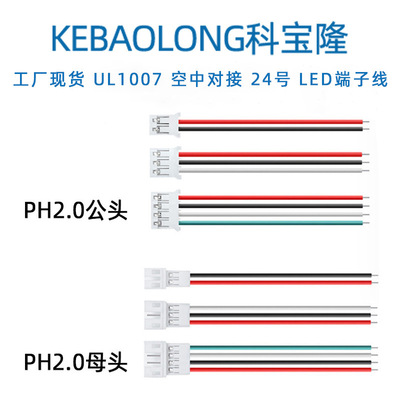 PH2.0mm空中对接端子线2P3P4P电子线束发光LED音乐气球灯电池线