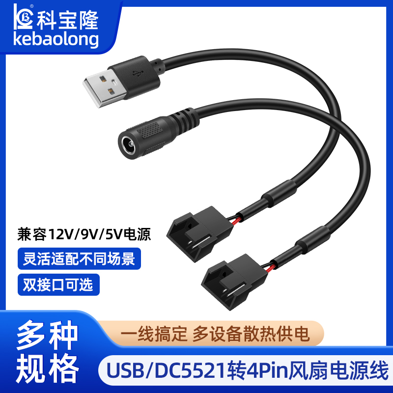USB转4Pin风扇线DC5521母头5V电脑风扇转接减速DIY改装延长电源线