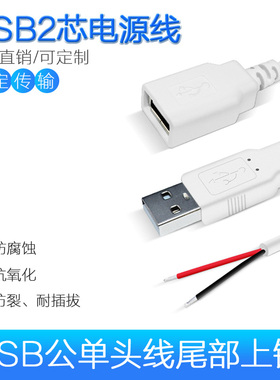 USB公头母头黑色白色单头USB线电源线 4芯 3芯 2芯  电源线数据线