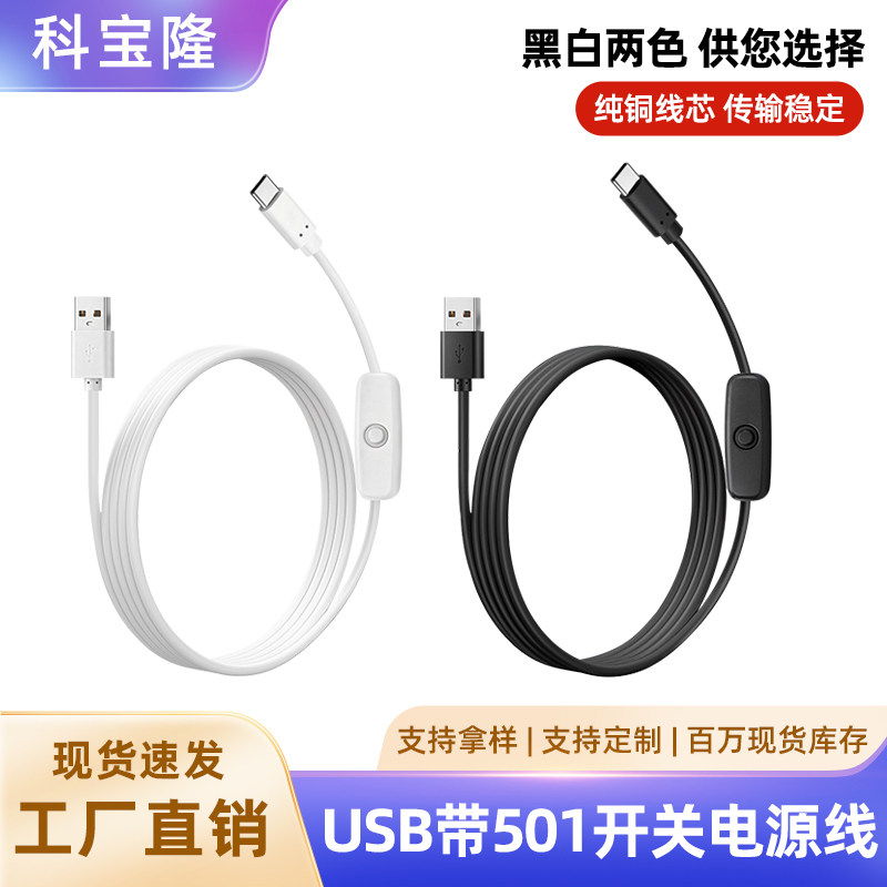 科宝隆USB带501按钮开关转TypeC充电线 LED灯 小风扇 5V 3A电源线图片