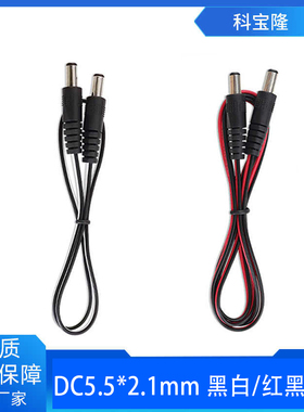 科宝隆DC5521公对公22号并线黑白 红黑 黑色转接延长充电线电源线